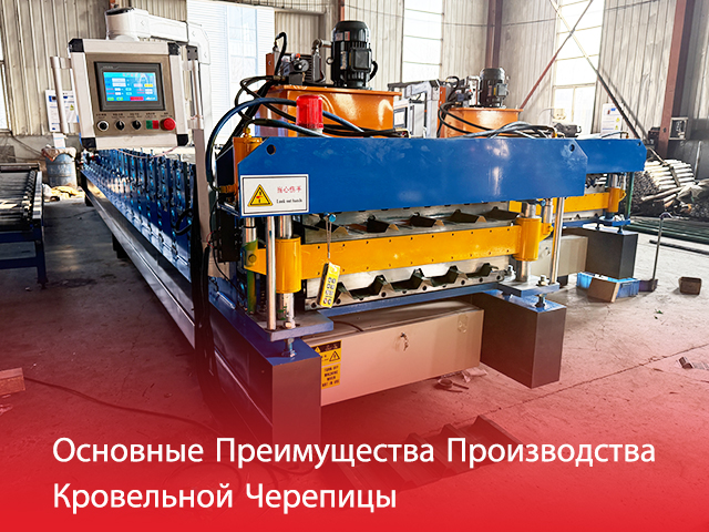 Основные Преимущества Производства Кровельной Черепицы