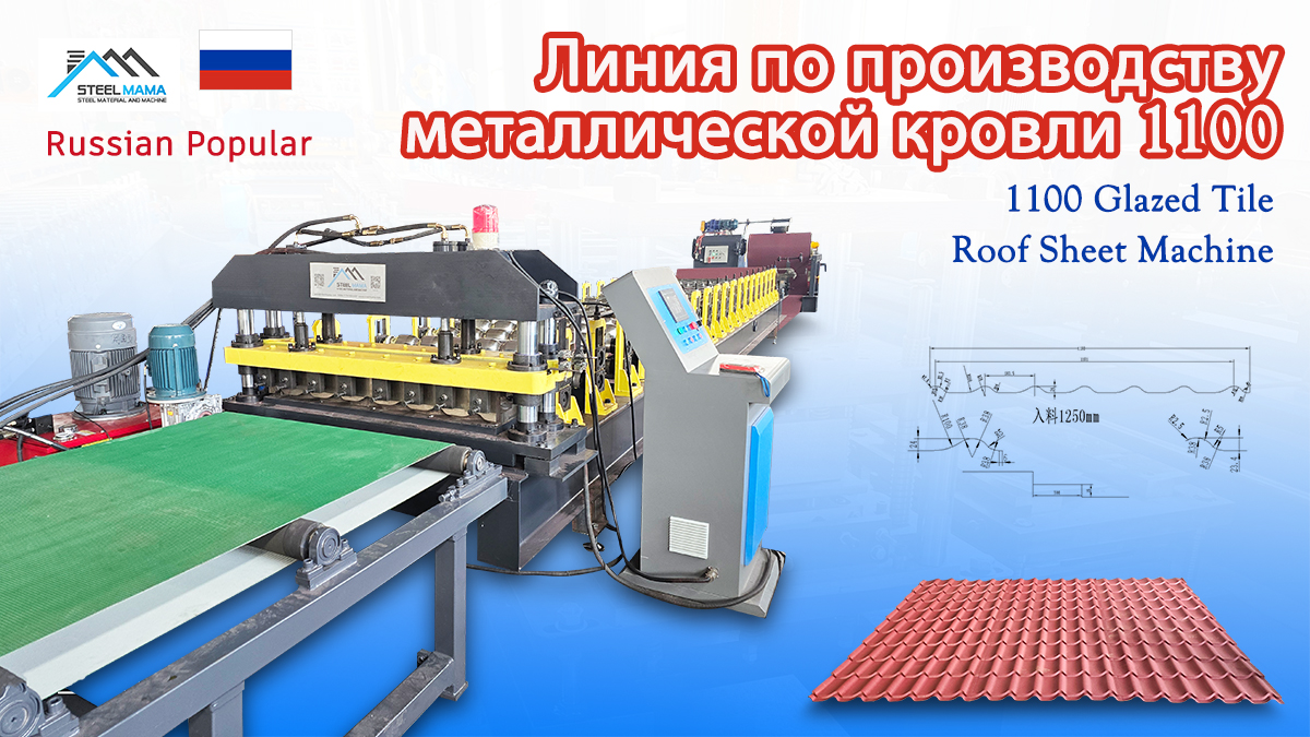 станок-автомат для профнастила