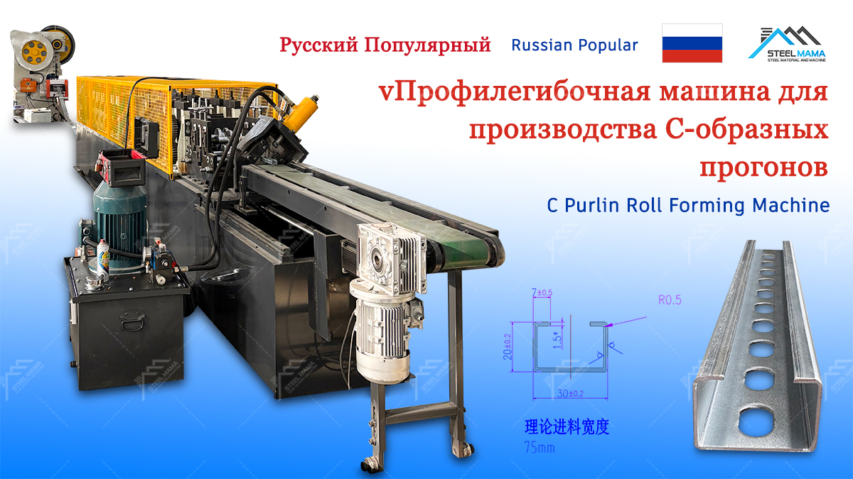 Что Такое Профилировочный Станок Типа С?
